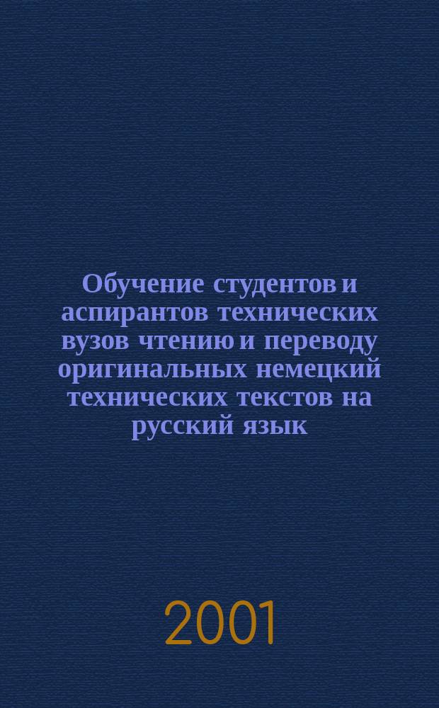 Обучение студентов и аспирантов технических вузов чтению и переводу оригинальных немецкий технических текстов на русский язык : Учеб. пособие : Для техн. вузов по специальности 210200 "Автоматизация технол. процессов и пр-в"