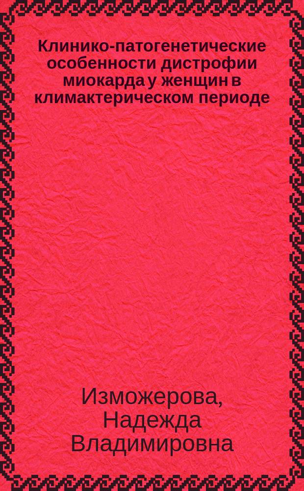 Клинико-патогенетические особенности дистрофии миокарда у женщин в климактерическом периоде : Автореф. дис. на соиск. учен. степ. к.м.н. : Спец. 14.00.06