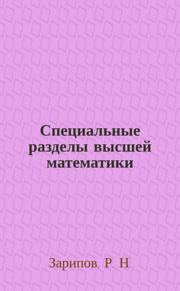 Специальные разделы высшей математики : Учеб. пособие