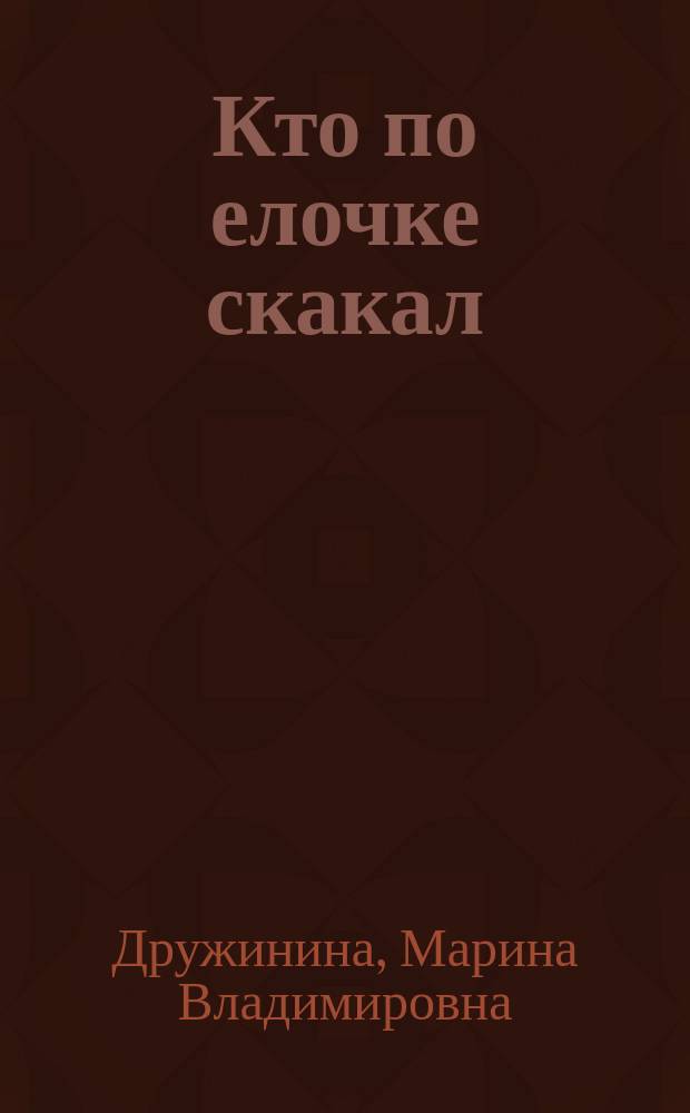 Кто по елочке скакал : Стихи : Для дошк. возраста
