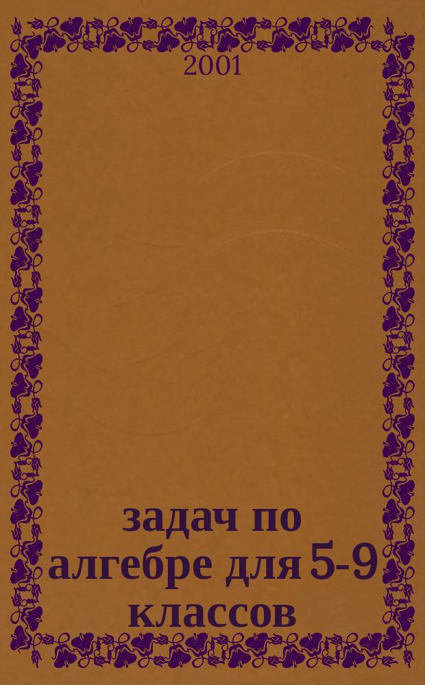 3000 задач по алгебре для 5-9 классов : Учеб. пособие