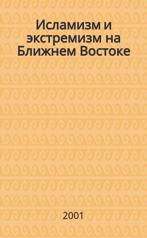 Исламизм и экстремизм на Ближнем Востоке : (Сб. ст.)