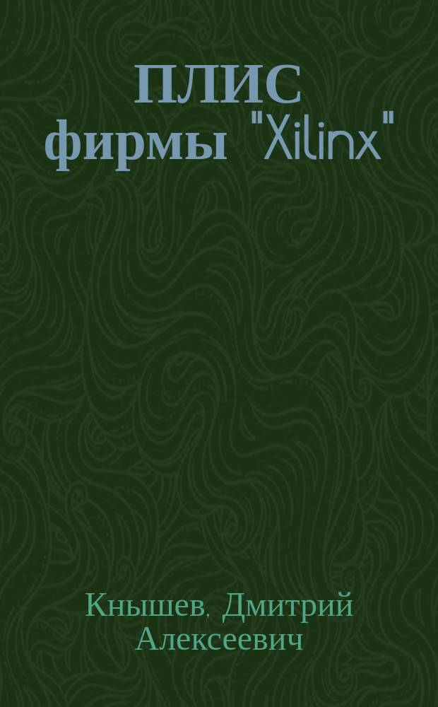 ПЛИС фирмы "Xilinx": описание структуры основных семейств