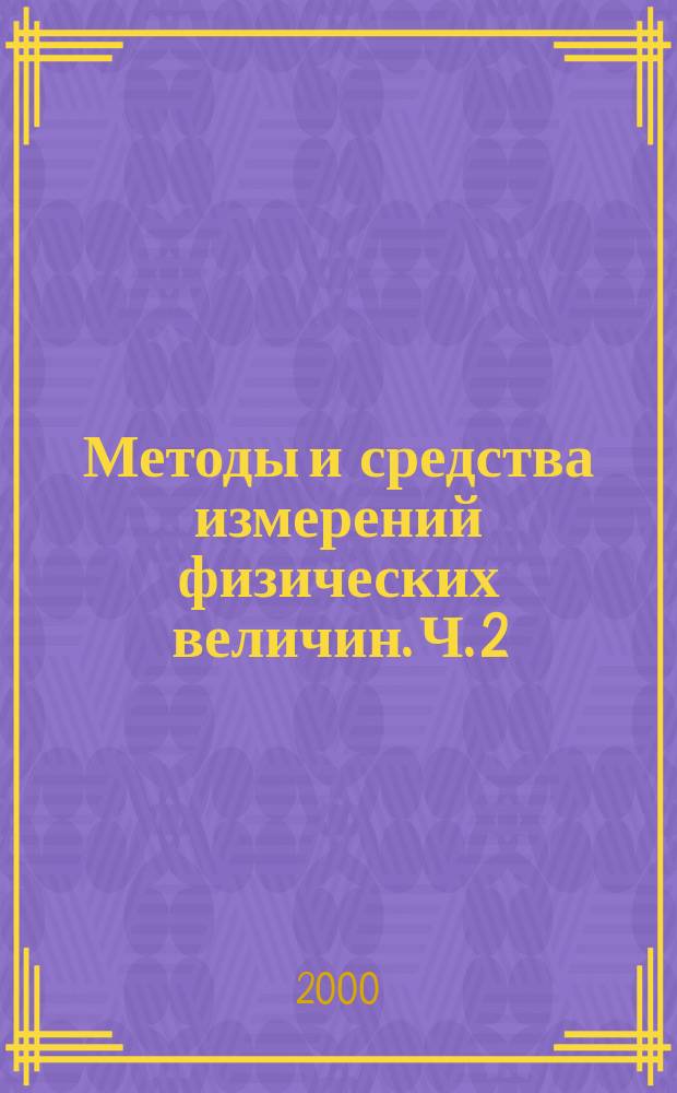 Методы и средства измерений физических величин. Ч. 2