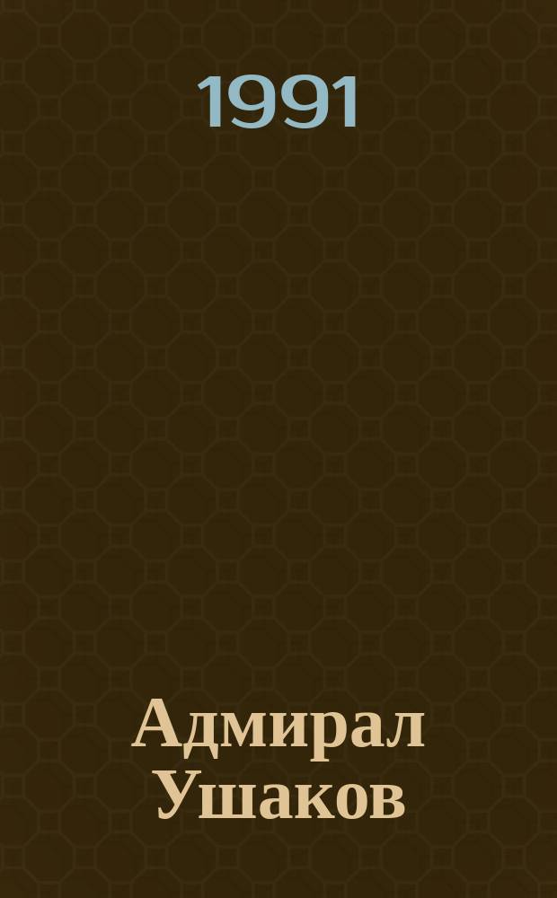 Адмирал Ушаков : во славу флота Российского : Очерки