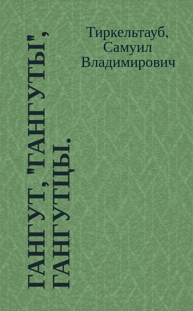 Гангут, "гангуты", гангутцы. : События, корабли, люди : К 280-летию сражения при Гангуте