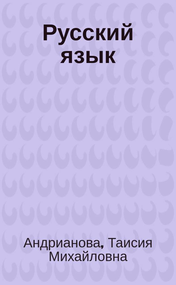 Русский язык : Тетр. по письму : 1 кл. (I-IV)