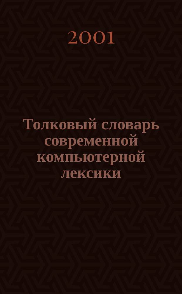 Толковый словарь современной компьютерной лексики