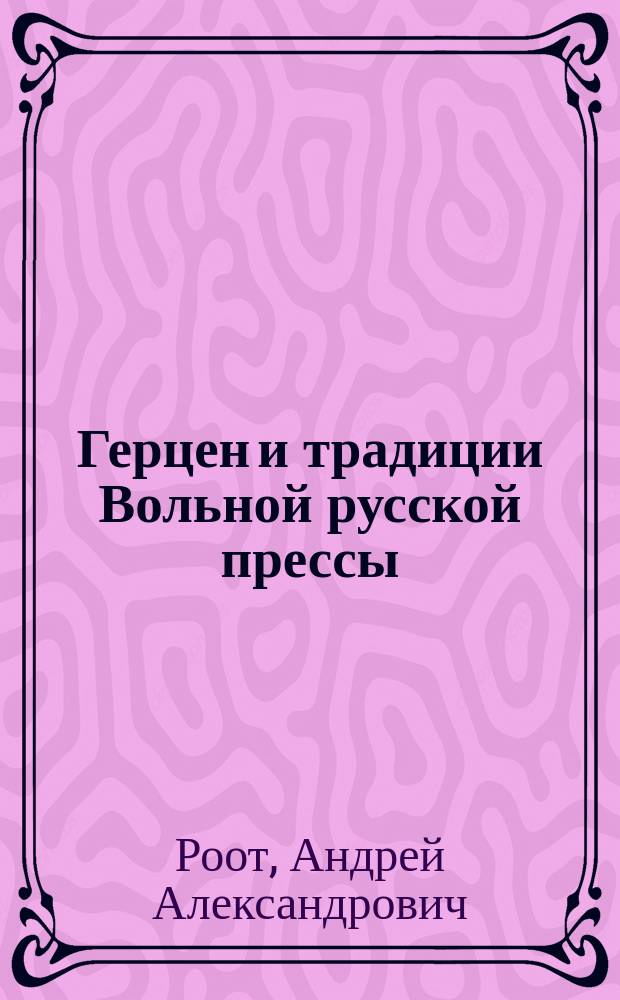 Герцен и традиции Вольной русской прессы