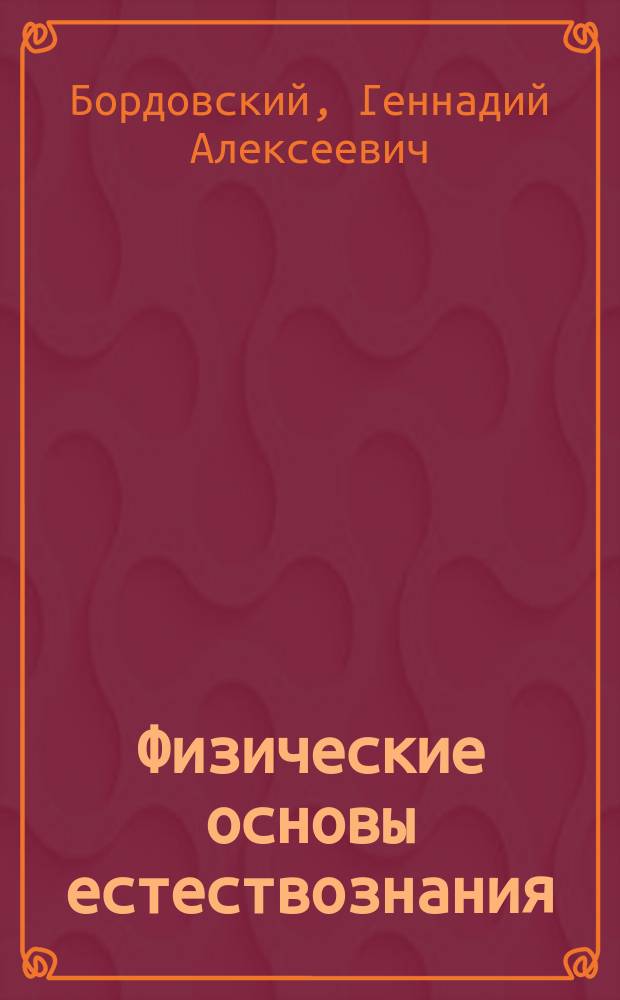 Физические основы естествознания : Учеб. пособие для студентов вузов