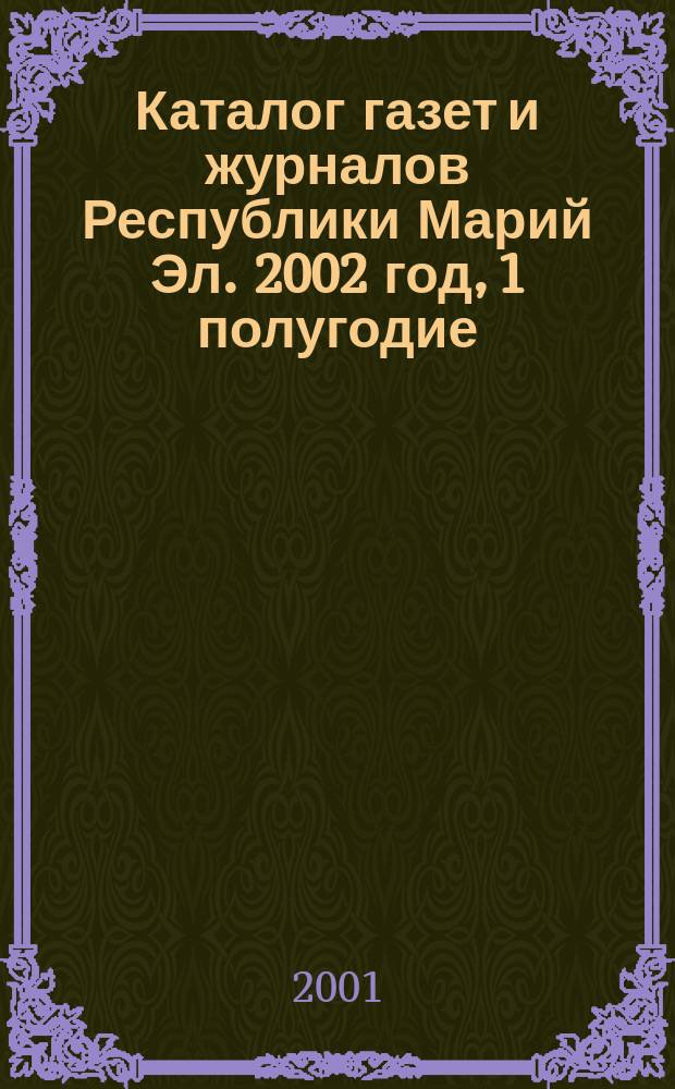 Каталог газет и журналов Республики Марий Эл. 2002 год, 1 полугодие : 2002 год, 1 полугодие