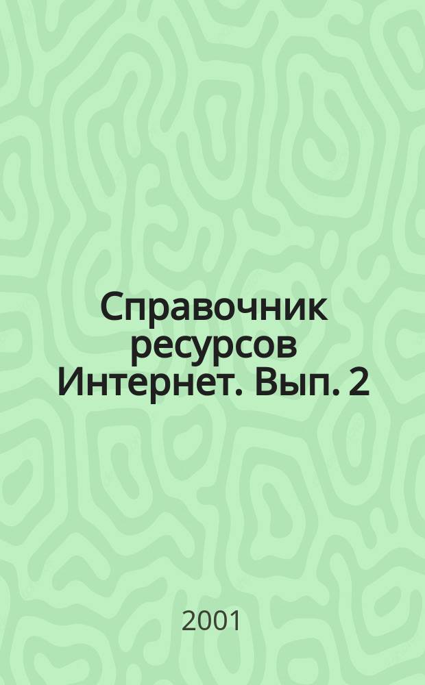 Справочник ресурсов Интернет. Вып. 2 : Ресурсы Интернет для таможенной службы