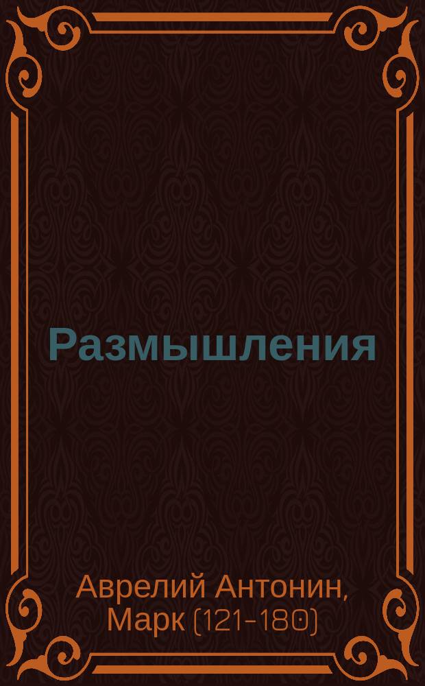 Размышления