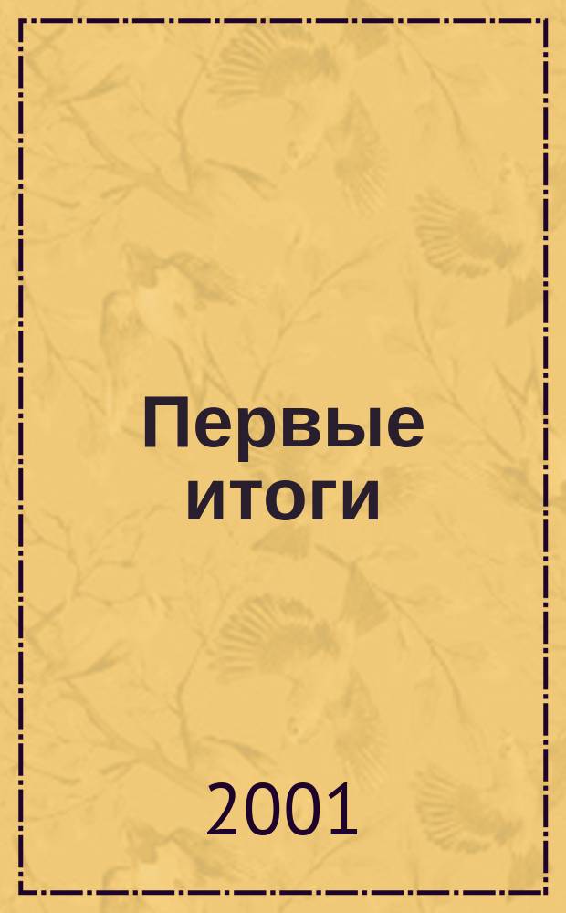 Первые итоги (1997-2001) : Сб. материалов о результатах деятельности депутат. корпуса