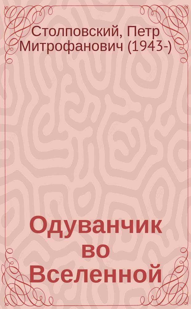 Одуванчик во Вселенной : Повести, рассказы. Заметки на полях памяти