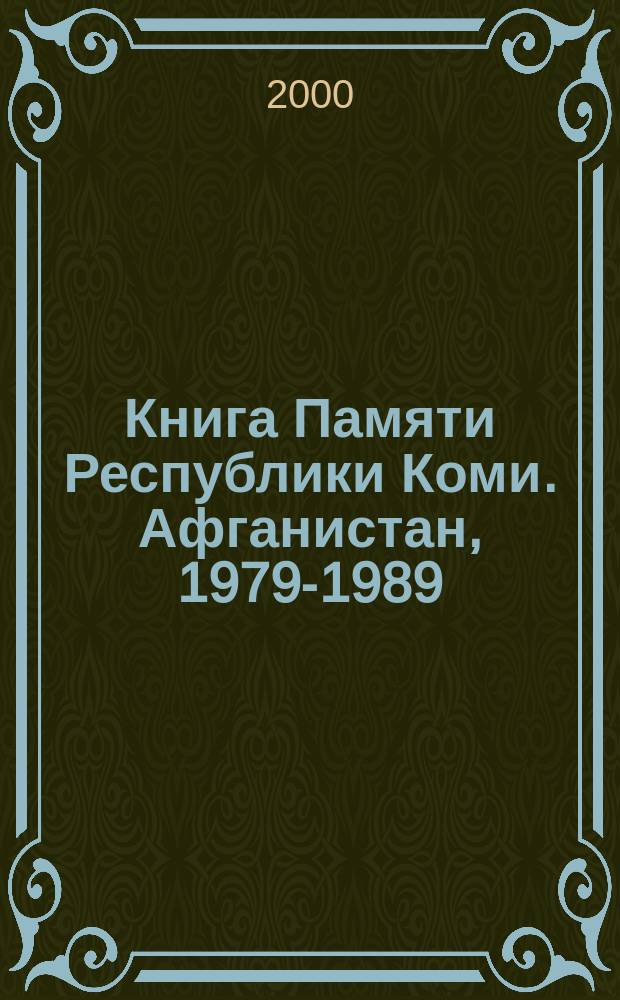 Книга Памяти Республики Коми. Афганистан, 1979-1989