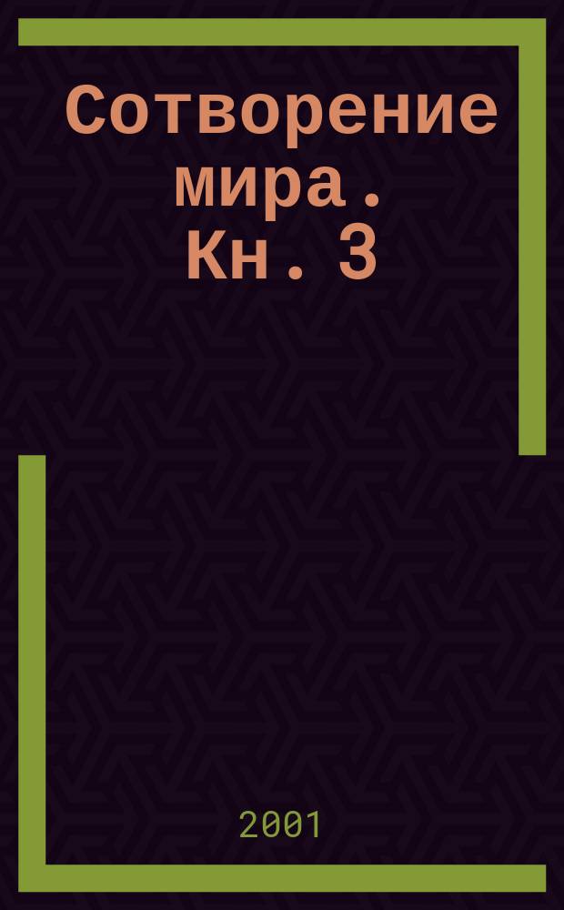 Сотворение мира. [Кн. 3] : Новая Зооландия