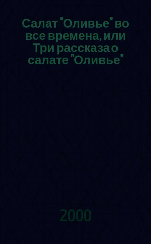 Салат "Оливье" во все времена, или Три рассказа о салате "Оливье"