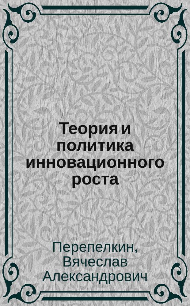 Теория и политика инновационного роста