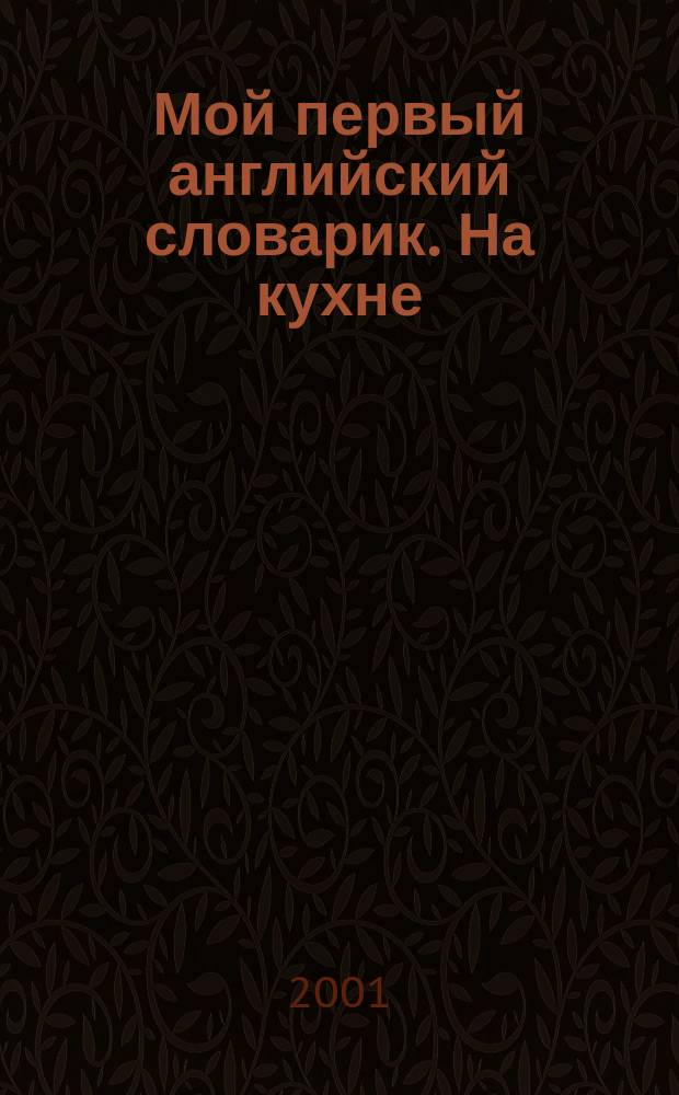 Мой первый английский словарик. На кухне