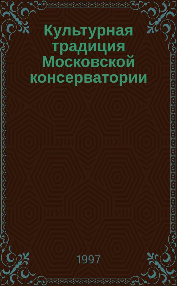 Культурная традиция Московской консерватории: национальное как мировое : (На материале истории исполнит. шк.) : Автореф. дис. на соиск. учен. степ. к.иск. : Спец. 17.00.02
