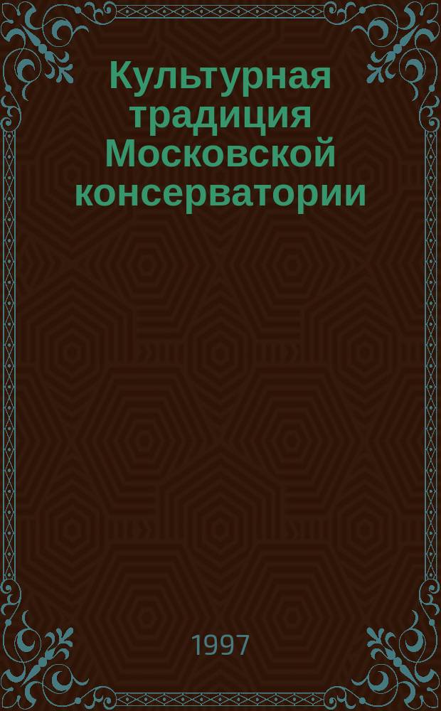 Культурная традиция Московской консерватории: национальное как мировое : (На материале истории исполнит. шк.) : Автореф. дис. на соиск. учен. степ. к.иск. : Спец. 17.00.02