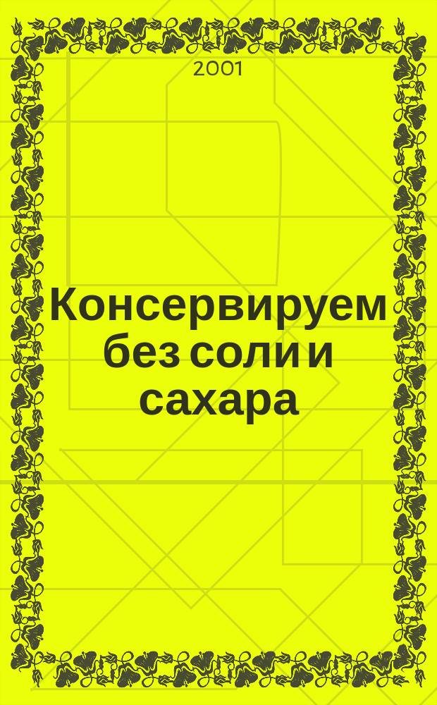 Консервируем без соли и сахара