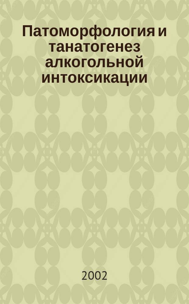 Патоморфология и танатогенез алкогольной интоксикации