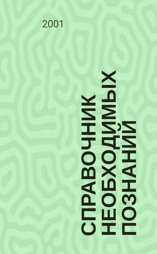 Справочник необходимых познаний : В табл., граф., рис., пояснениях