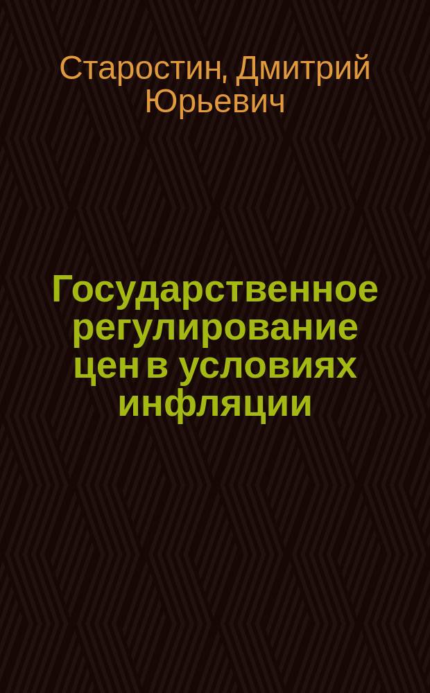 Государственное регулирование цен в условиях инфляции : Автореф. дис. на соиск. учен. степ. к.э.н. : Спец. 08.00.05