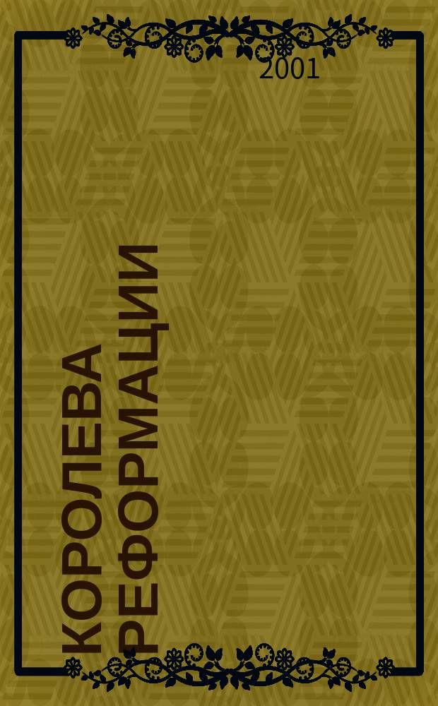 Королева Реформации : Биогр. роман о Кати Лютер, жене М. Лютера
