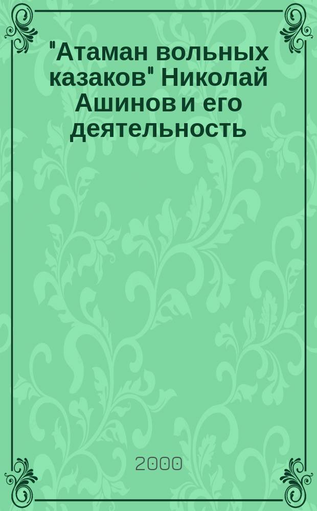 "Атаман вольных казаков" Николай Ашинов и его деятельность