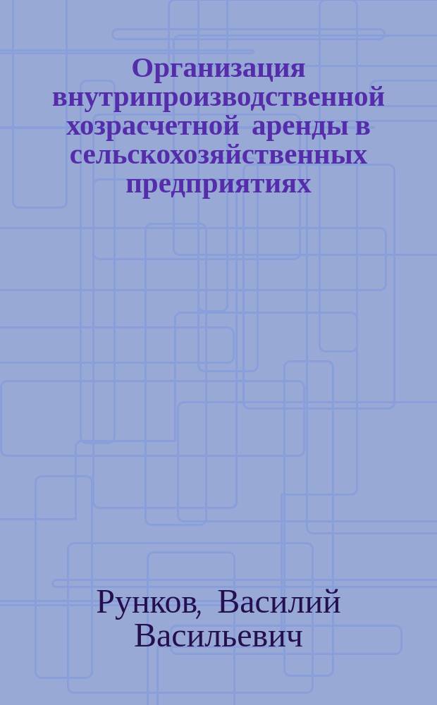 Организация внутрипроизводственной хозрасчетной аренды в сельскохозяйственных предприятиях. Оплата при семейных (индивидуальных) формах организации труда : Учеб. пособие