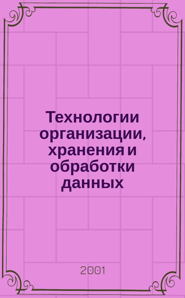 Технологии организации, хранения и обработки данных : Учеб. пособие
