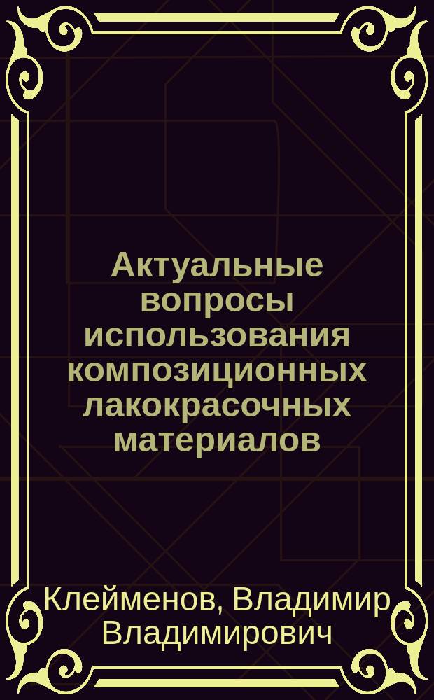 Актуальные вопросы использования композиционных лакокрасочных материалов