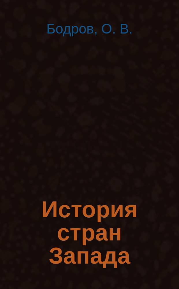 История стран Запада: 1945-2000 гг. : Учеб.-метод. пособие