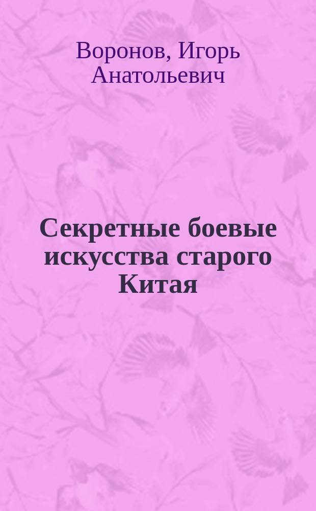 Секретные боевые искусства старого Китая