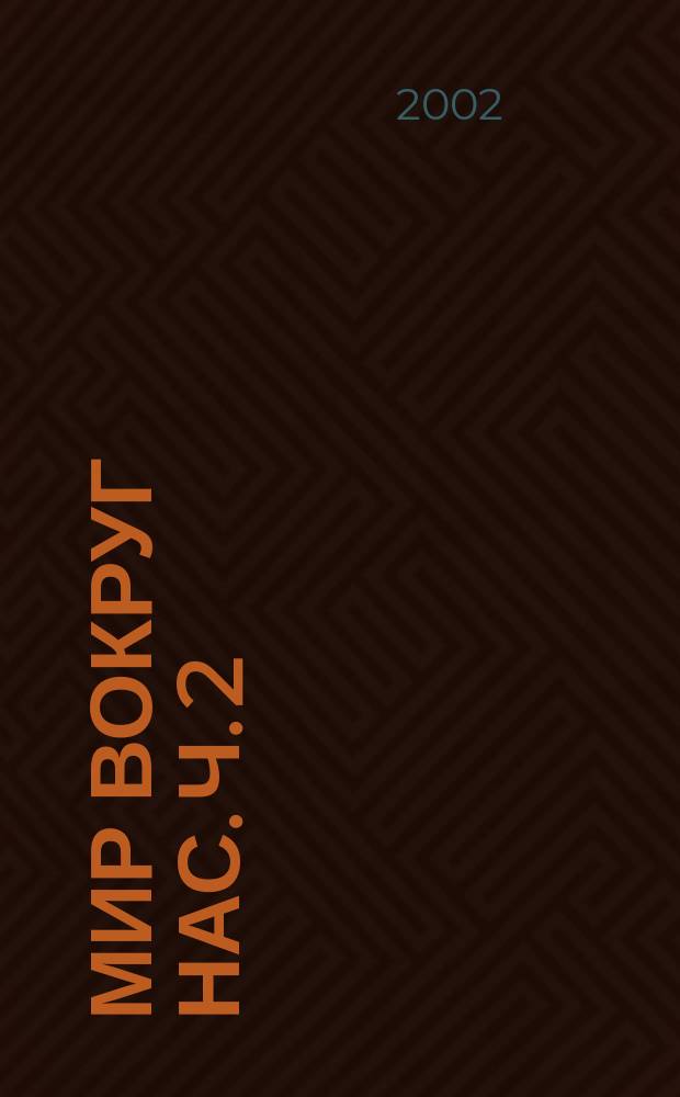 Мир вокруг нас. Ч. 2