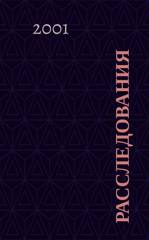 Расследования : Пер. с исп.