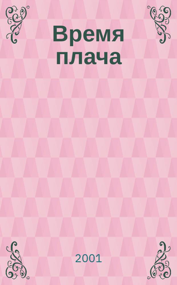 Время плача = Time to weep : Пер. с англ.