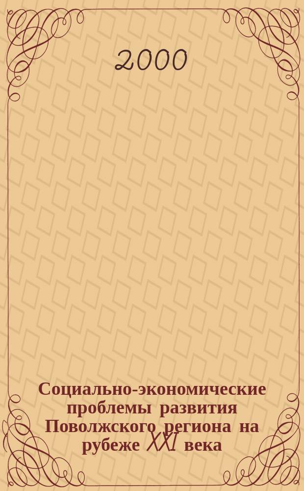Социально-экономические проблемы развития Поволжского региона на рубеже XXI века : Материалы науч. конф., (7-9 дек. 2000 г.)