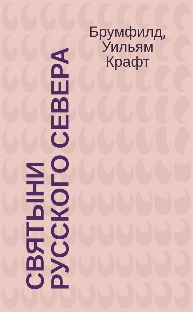 Святыни русского Севера : Докум.-худож. фот. : Альбом