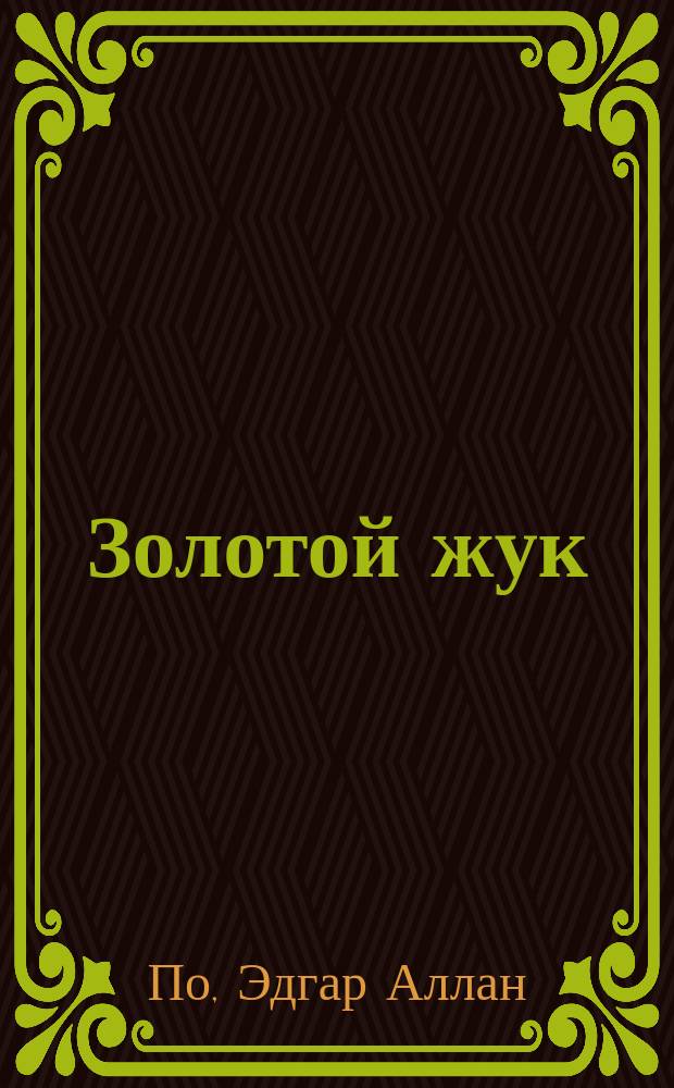 Золотой жук : Рассказы : Пер. с англ. : Для ст. шк. возраста