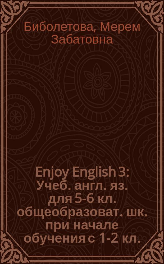 Enjoy English 3 : Учеб. англ. яз. для 5-6 кл. общеобразоват. шк. при начале обучения с 1-2 кл. : Student's book
