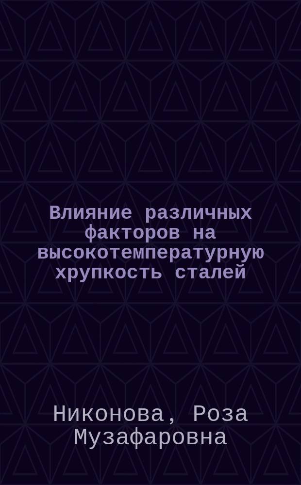 Влияние различных факторов на высокотемпературную хрупкость сталей : Автореф. дис. на соиск. учен. степ. к.т.н. : Спец. 01.04.07