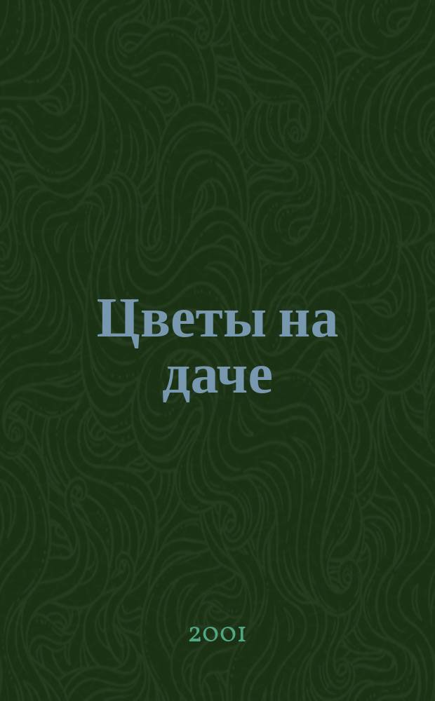 Цветы на даче