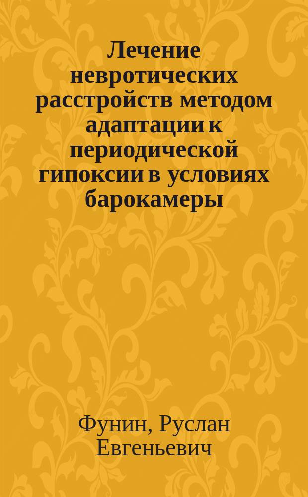 Лечение невротических расстройств методом адаптации к периодической гипоксии в условиях барокамеры : Автореф. дис. на соиск. учен. степ. к.м.н. : Спец. 14.00.18