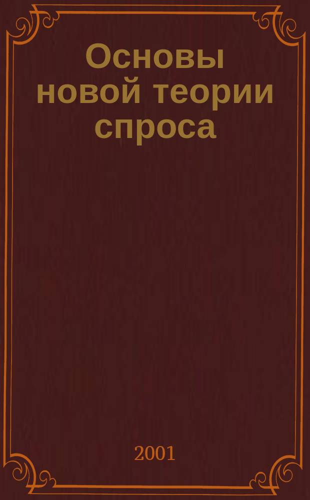 Основы новой теории спроса