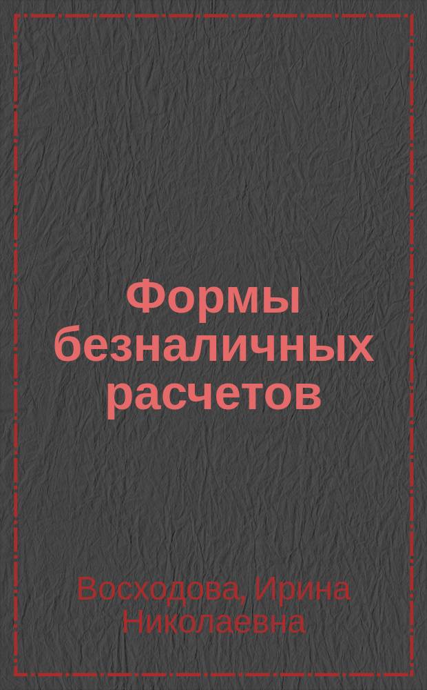 Формы безналичных расчетов : Учеб. пособие