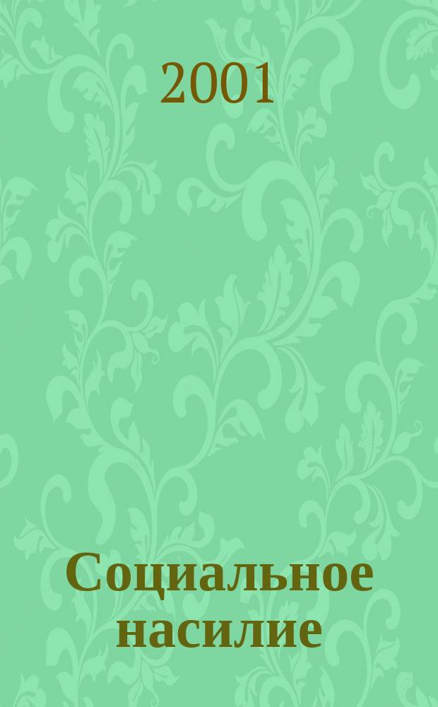 Социальное насилие: феномен, проблема